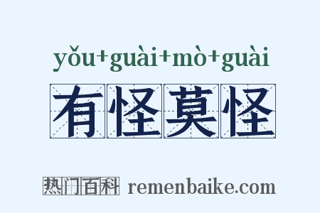 有怪莫怪是什么意思的图片